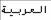 Arabic
